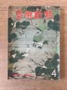藝術新潮 1978年4月号 第29巻 第4号 ＜特集 ：梅原猛・編集のページ 塔・像・人間＞