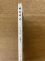 藝術新潮 1978年4月号 第29巻 第4号 ＜特集 ：梅原猛・編集のページ 塔・像・人間＞