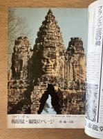 藝術新潮 1978年4月号 第29巻 第4号 ＜特集 ：梅原猛・編集のページ 塔・像・人間＞
