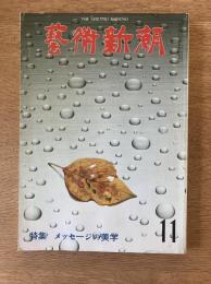 藝術新潮 1980年11月号 第31巻 第11号 ＜特集 : メッセージの美学＞
