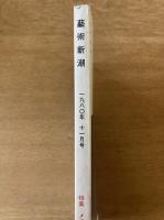 藝術新潮 1980年11月号 第31巻 第11号 ＜特集 : メッセージの美学＞
