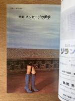 藝術新潮 1980年11月号 第31巻 第11号 ＜特集 : メッセージの美学＞

