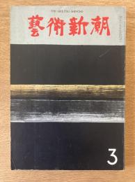 藝術新潮 1972年3月号 第23巻 第3号
