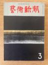 藝術新潮 1972年3月号 第23巻 第3号
