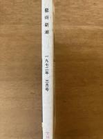 藝術新潮 1972年3月号 第23巻 第3号
