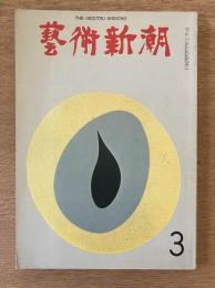 藝術新潮 1969年3月号 第20巻 第3号
