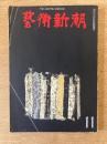 藝術新潮 1970年11月号 第21巻 第11号