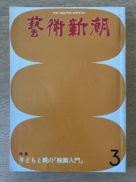 藝術新潮 1979年3月号 特集 子どもと親の「絵画入門」 第30巻第3号
