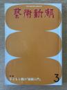 藝術新潮 1979年3月号 特集 子どもと親の「絵画入門」 第30巻第3号