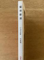 藝術新潮 1979年3月号 特集 子どもと親の「絵画入門」 第30巻第3号