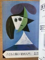 藝術新潮 1979年3月号 特集 子どもと親の「絵画入門」 第30巻第3号