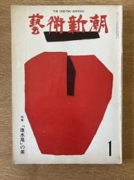芸術新潮　26巻1号　通巻301号(1975年1月)
