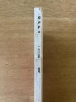 芸術新潮　26巻1号　通巻301号(1975年1月)
