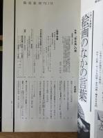 芸術新潮　26巻1号　通巻301号(1975年1月)
