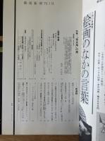 芸術新潮　26巻1号　通巻301号(1975年1月)
