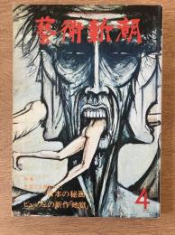 藝術新潮 1977年4月 第28巻 第4号 ＜特集① : 外国の公開された「日本秘画」 ; 特集② : ビュッフェの新作「地獄」＞
