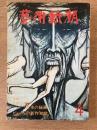 藝術新潮 1977年4月 第28巻 第4号 ＜特集① : 外国の公開された「日本秘画」 ; 特集② : ビュッフェの新作「地獄」＞

