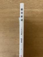 藝術新潮 1977年4月 第28巻 第4号 ＜特集① : 外国の公開された「日本秘画」 ; 特集② : ビュッフェの新作「地獄」＞
