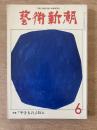 芸術新潮　306号 (1975年6月)特集「やきもの」125人

