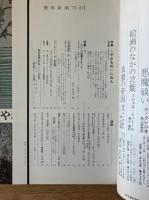 芸術新潮　306号 (1975年6月)特集「やきもの」125人
