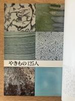 芸術新潮　306号 (1975年6月)特集「やきもの」125人
