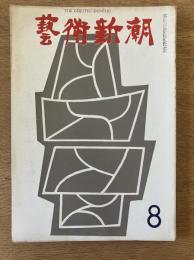 藝術新潮 1967年8月号 第18巻 第8号
