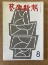 藝術新潮 1967年8月号 第18巻 第8号
