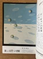 藝術新潮 1967年8月号 第18巻 第8号
