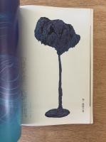 藝術新潮 1967年8月号 第18巻 第8号
