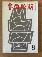 藝術新潮 1967年8月号 第18巻 第8号
