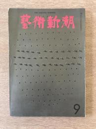 藝術新潮 1969年9月号 第20巻 第9号