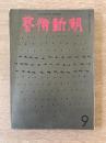 藝術新潮 1969年9月号 第20巻 第9号