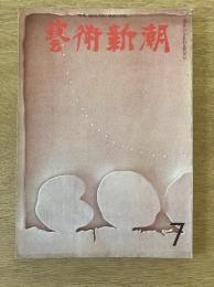 藝術新潮 1969年7月号 第20巻 第7号
