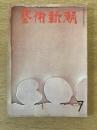 藝術新潮 1969年7月号 第20巻 第7号
