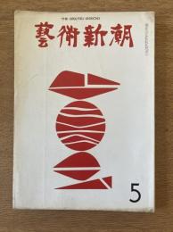 藝術新潮 1969年5月号 第20巻 第5号

