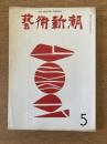 藝術新潮 1969年5月号 第20巻 第5号
