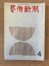 藝術新潮 1969年4月号 第20巻 第4号
