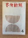 藝術新潮 1969年4月号 第20巻 第4号
