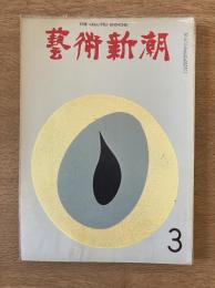 藝術新潮 1969年3月号 第20巻 第3号
