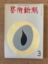 藝術新潮 1969年3月号 第20巻 第3号
