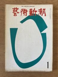 芸術新潮　２２９号（１９６９年１月）