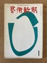 芸術新潮　２２９号（１９６９年１月）