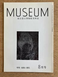 MUSEUM 東京国立博物館美術誌 No.269 1973年8月号 特集 鏡像と懸仏