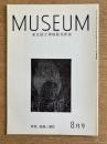 MUSEUM 東京国立博物館美術誌 No.269 1973年8月号 特集 鏡像と懸仏