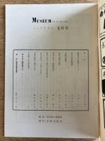 MUSEUM ミュージアム No.28 1953年7月号