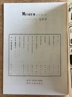 MUSEUM ミュージアム No.28 1953年7月号