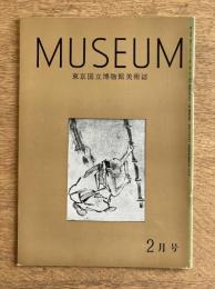 MUSEUM ミュージアム No.155 1964年2月号