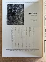 MUSEUM ミュージアム No.155 1964年2月号