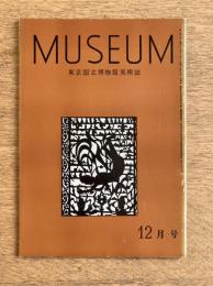 MUSEUM ミュージアム No.141 1962年12月号