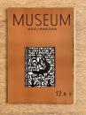 MUSEUM ミュージアム No.141 1962年12月号
